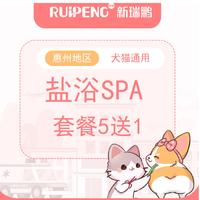 【惠州地区】常规套餐盐浴SPA5送1 犬0-3KG